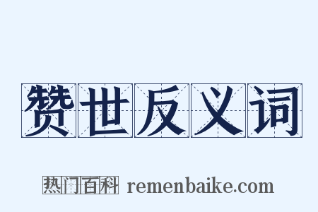 赞世反义词是什么意思的图片